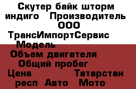 Скутер байк шторм индиго › Производитель ­ ООО“ТрансИмпортСервис“. › Модель ­ Storm Indigo › Объем двигателя ­ 49 › Общий пробег ­ 29 › Цена ­ 50 000 - Татарстан респ. Авто » Мото   